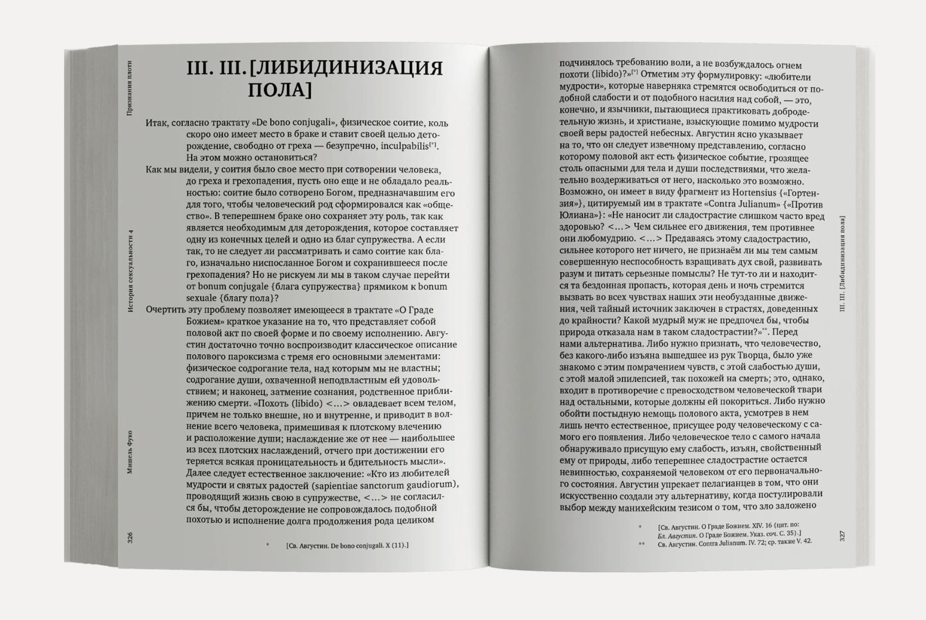 История сексуальности. 4 том. Признания плоти