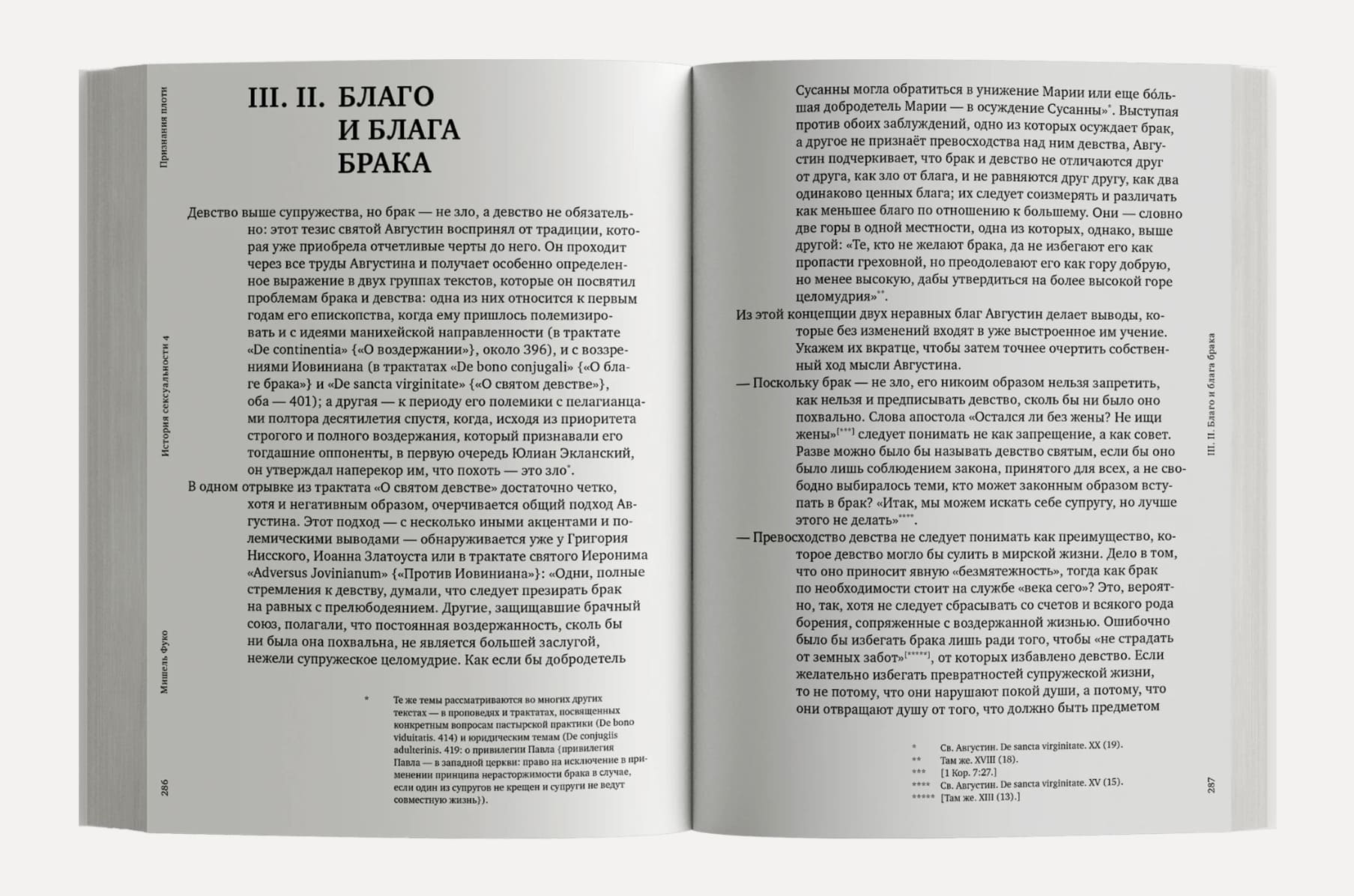 История сексуальности. 4 том. Признания плоти