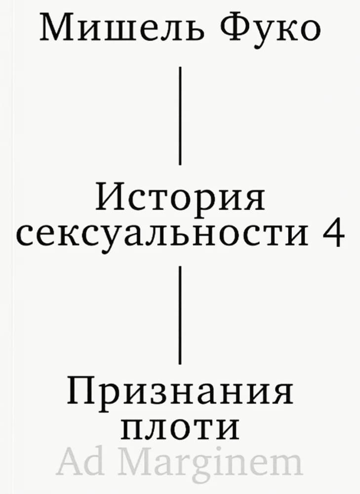 История сексуальности. 4 том. Признания плоти