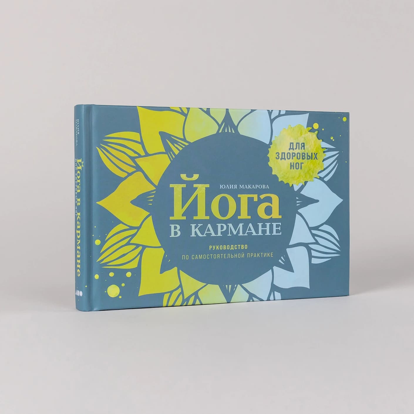 Йога в кармане: Руководство по самостоятельной практике для здоровых ног