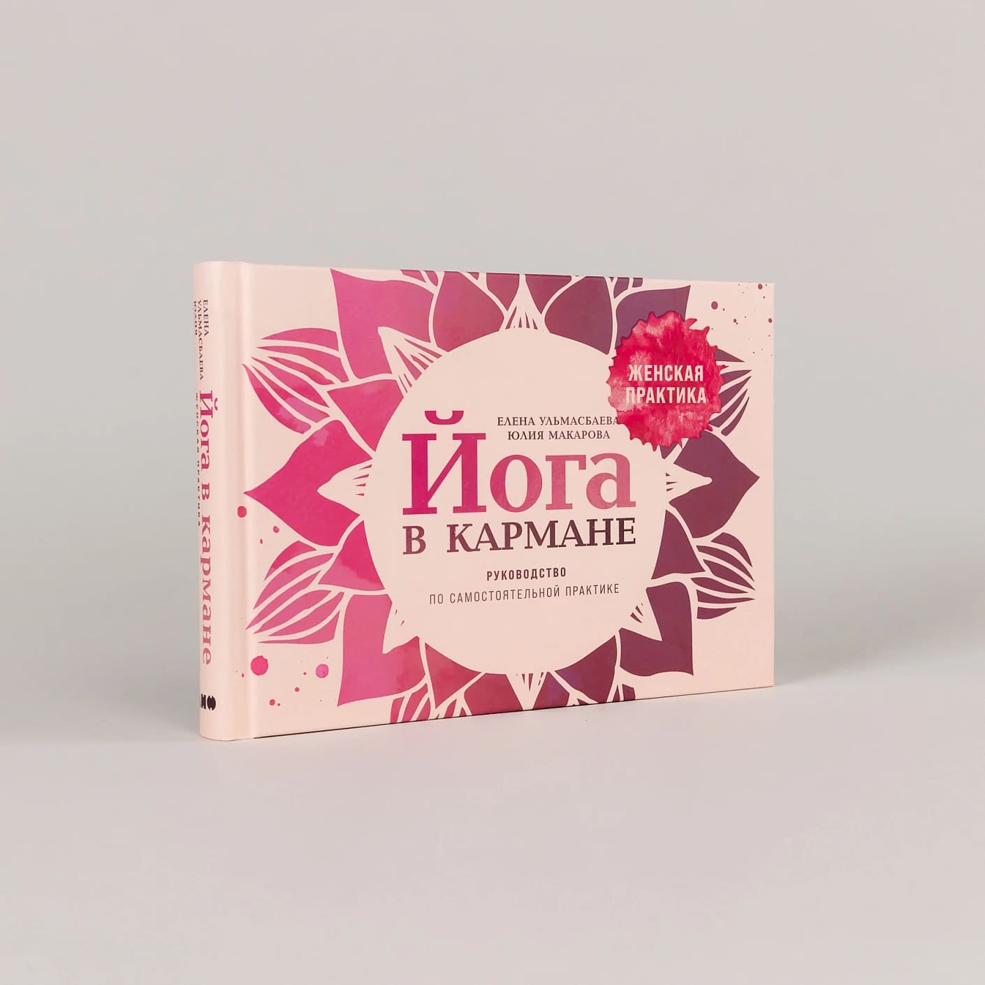 Йога в кармане: Женская практика. Руководство по самостоятельной практике