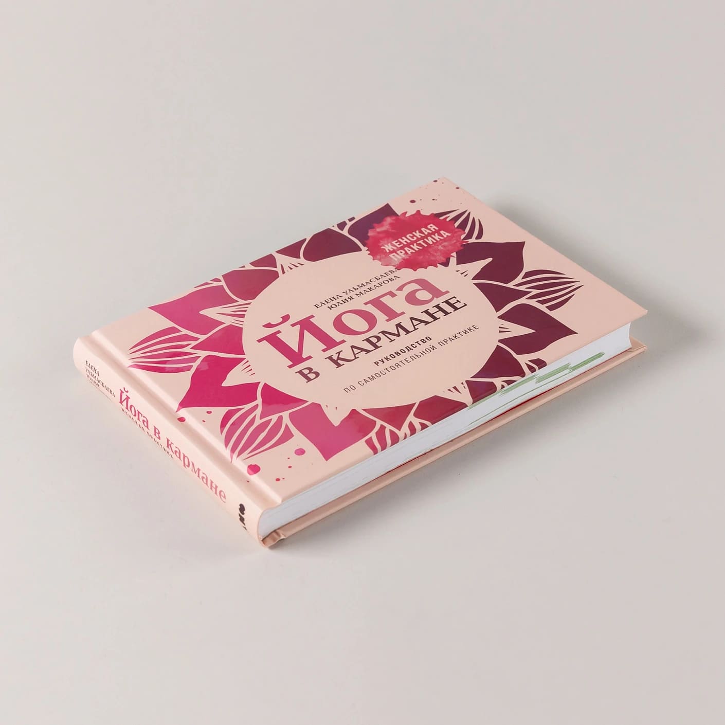 Йога в кармане: Женская практика. Руководство по самостоятельной практике