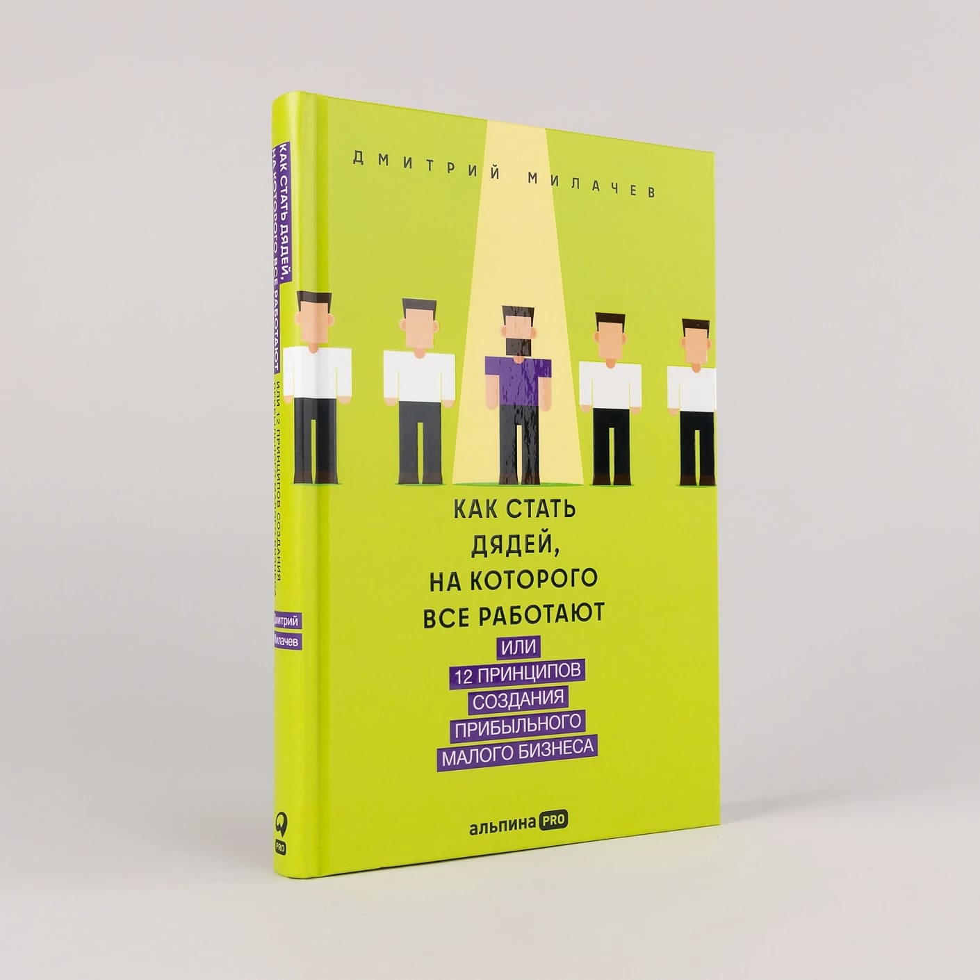 Как стать дядей, на которого все работают, или 12 принципов создания прибыльного малого бизнеса