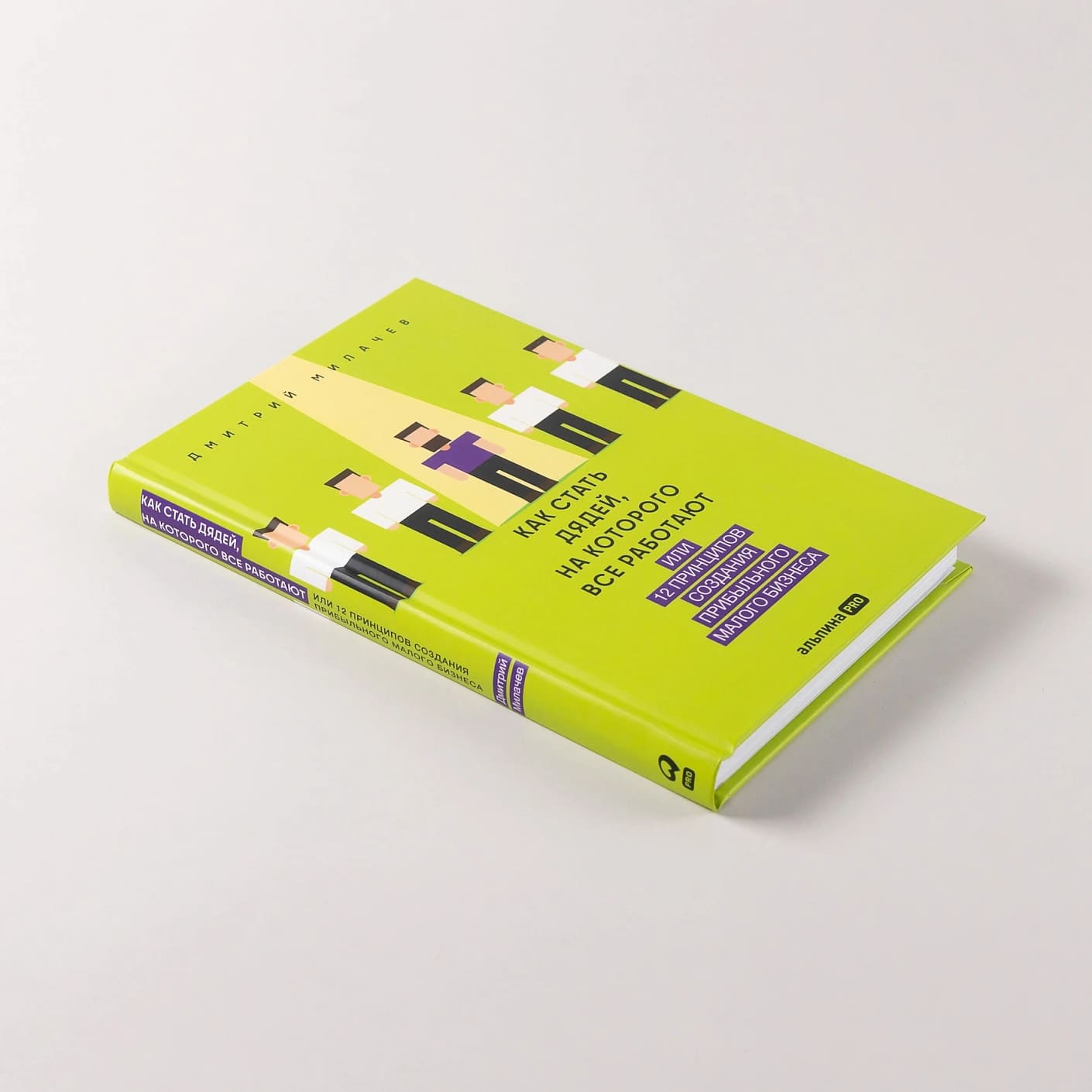 Как стать дядей, на которого все работают, или 12 принципов создания прибыльного малого бизнеса