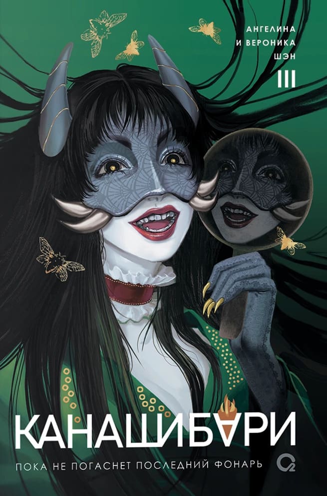 Канашибари. Пока не погаснет последний фонарь. Том 3