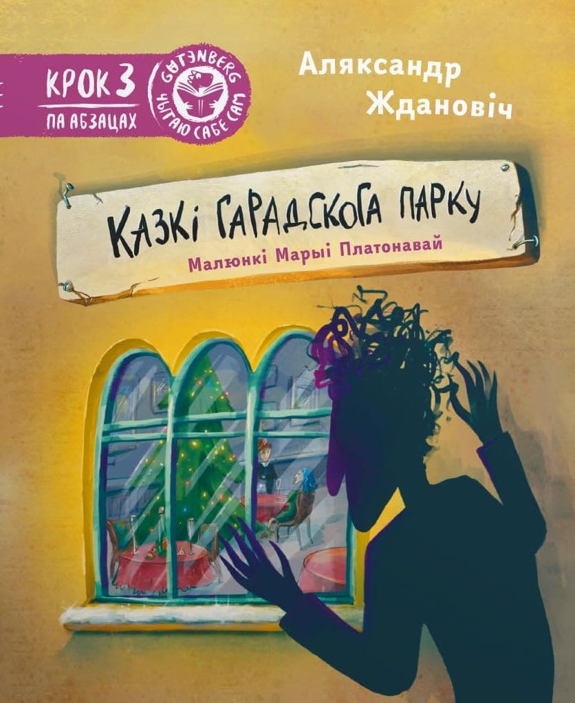 Казкі гарадскога парку (з налепкамі)