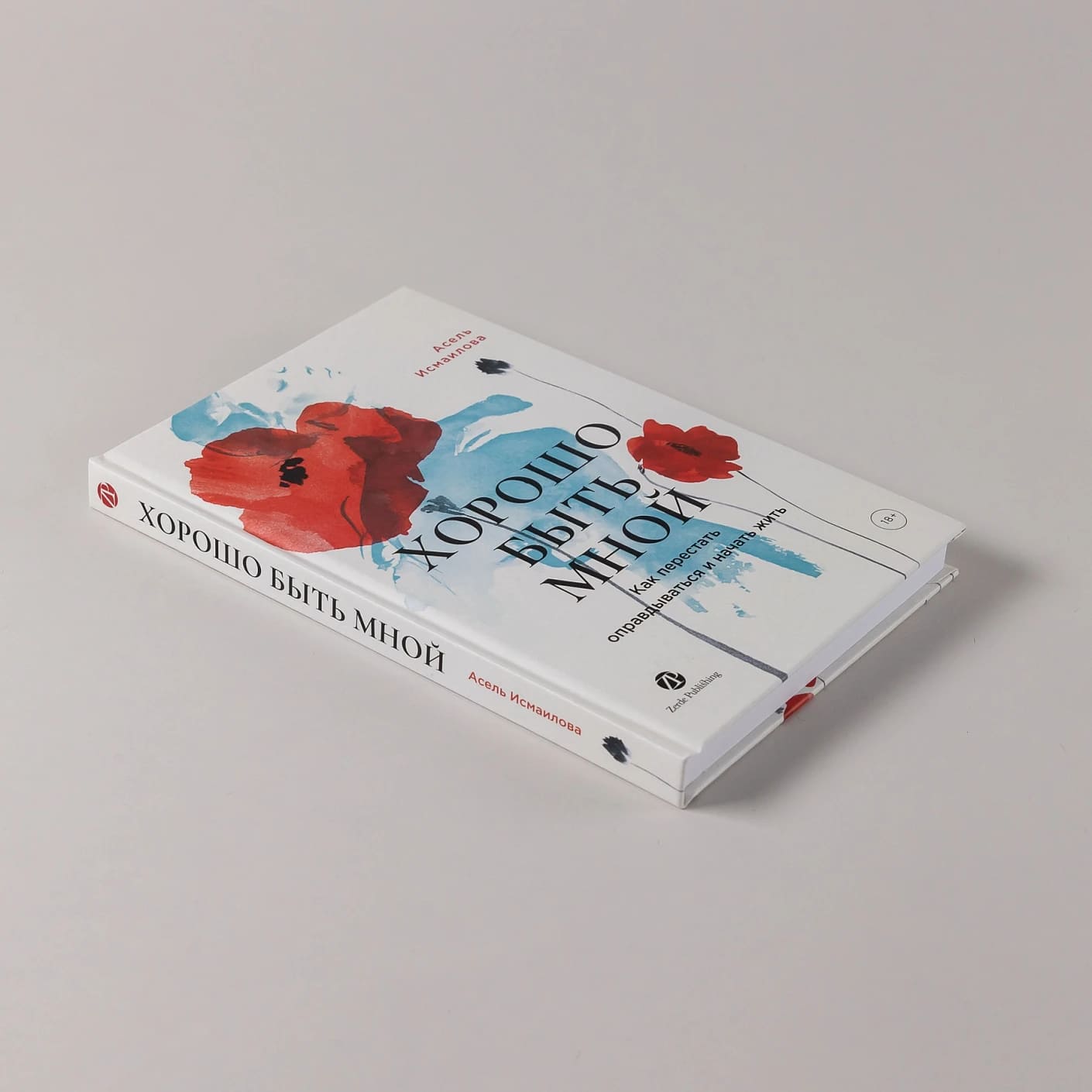 Хорошо быть мной: Как перестать оправдываться и начать жить