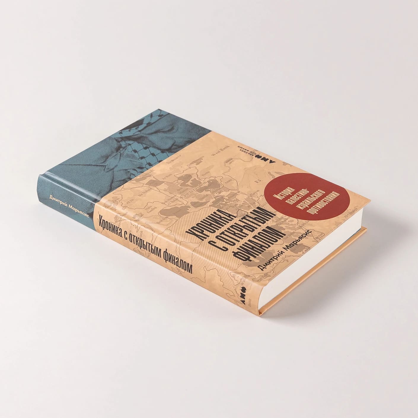 Хроника с открытым финалом: История палестино-израильского противостояния