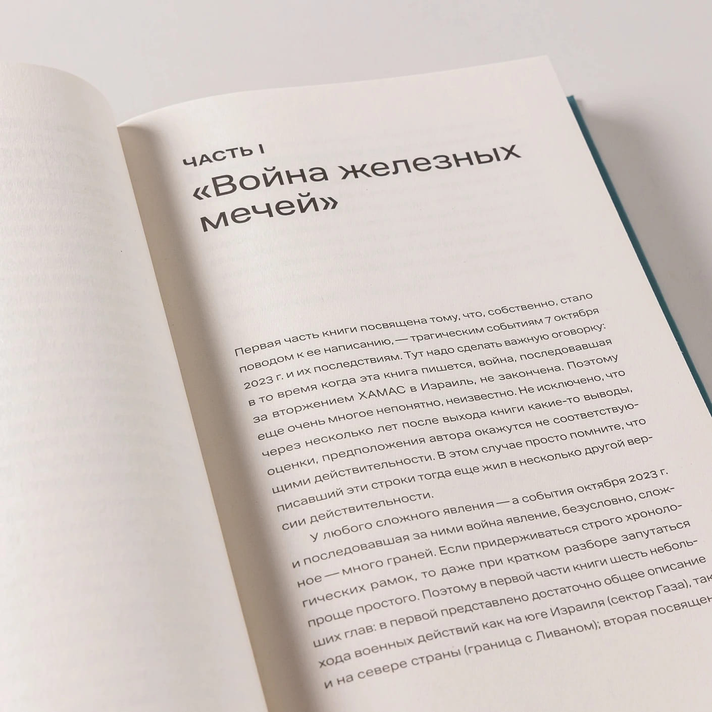 Хроника с открытым финалом: История палестино-израильского противостояния
