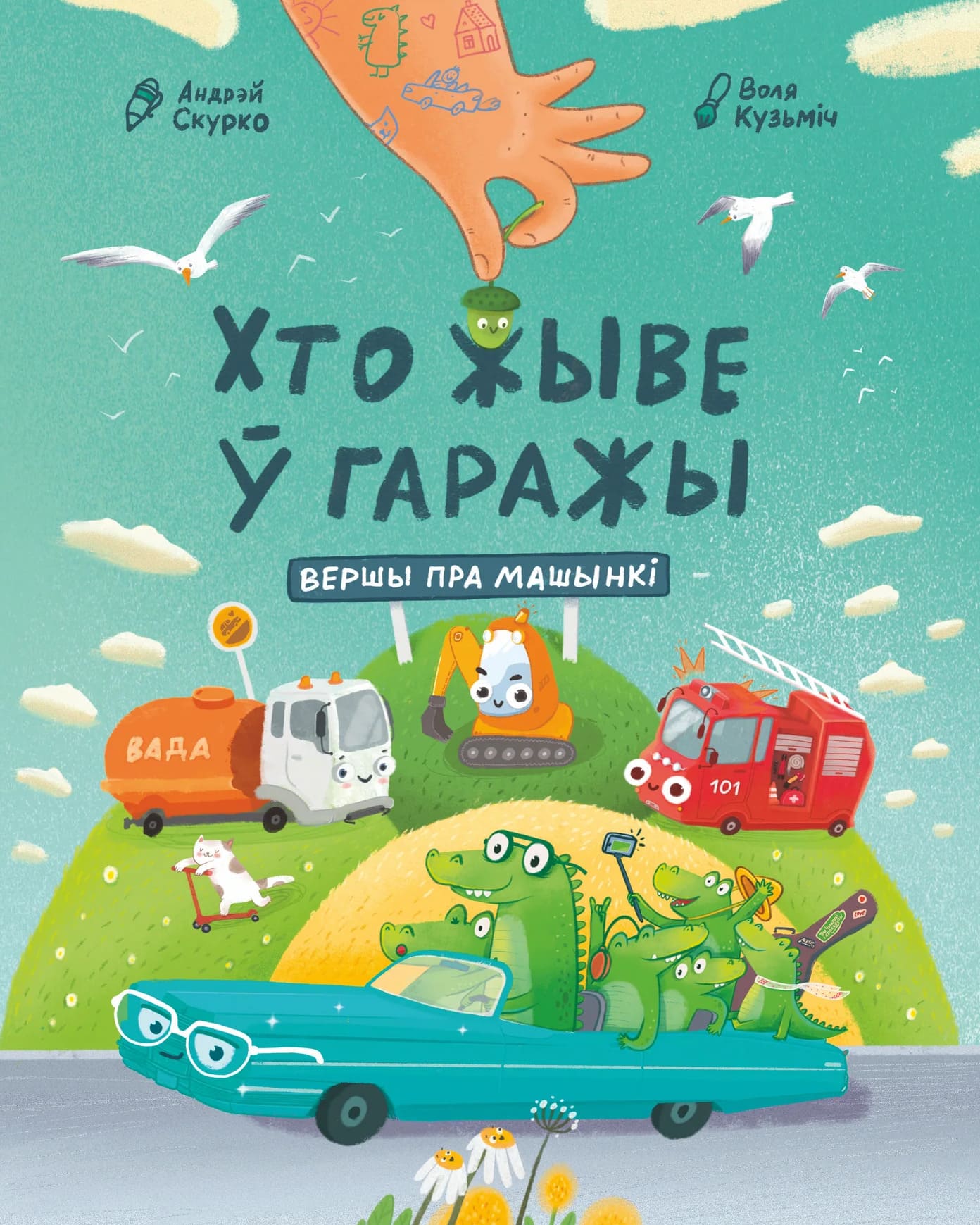 Хто жыве ў гаражы: вершы пра машынкі