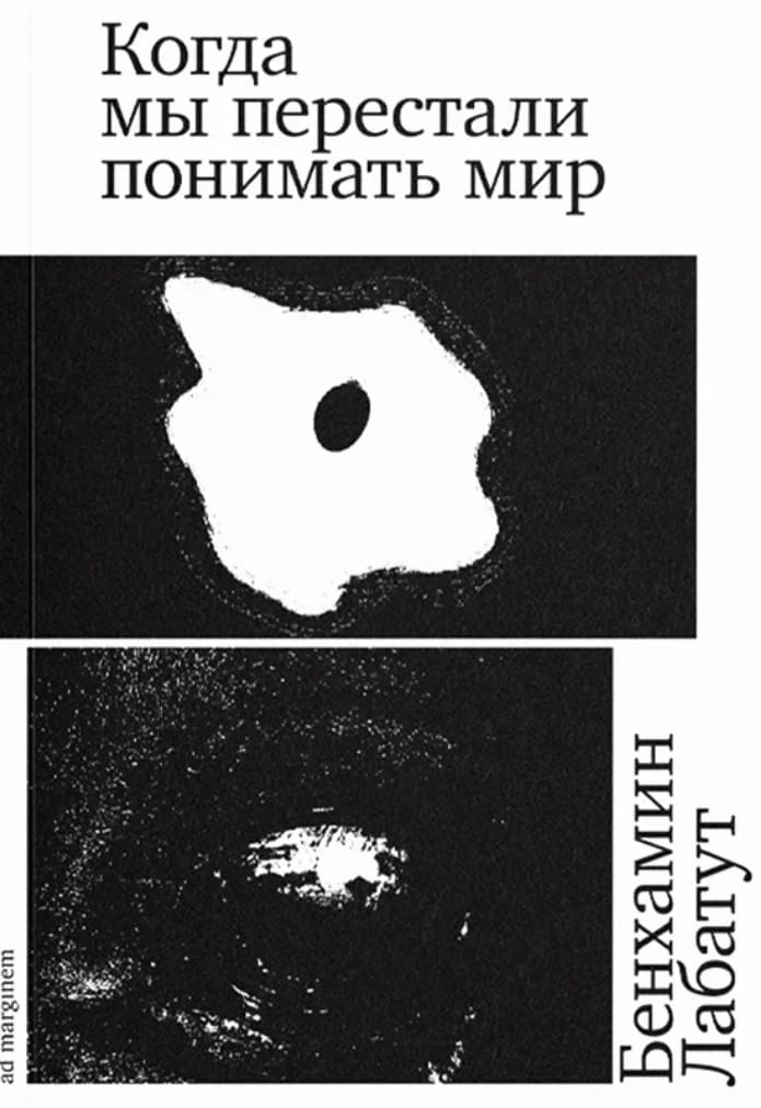 Когда мы перестали понимать мир