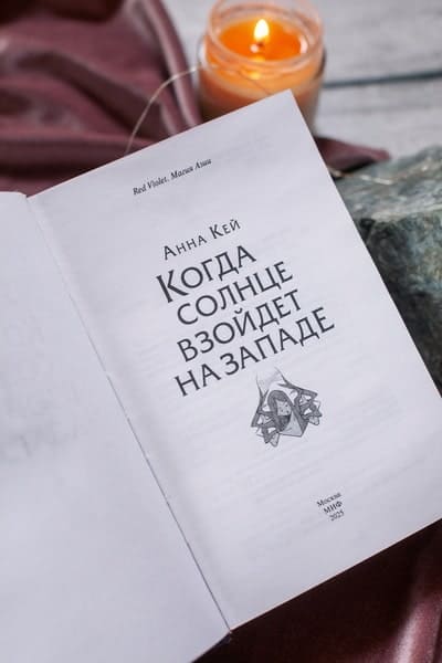 Когда солнце взойдет на западе