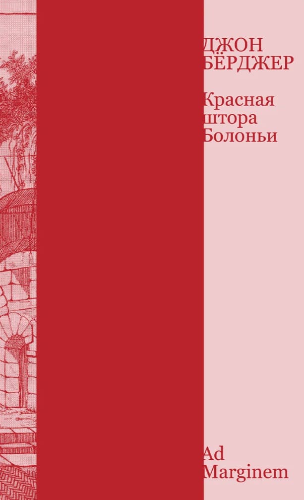 Красная штора Болоньи