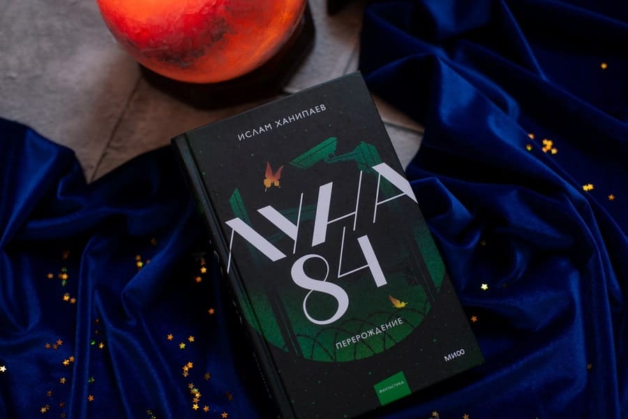 Луна 84. Перерождение