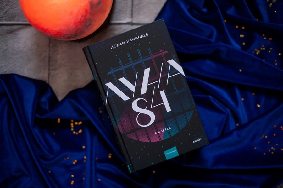 Луна 84. В клетке