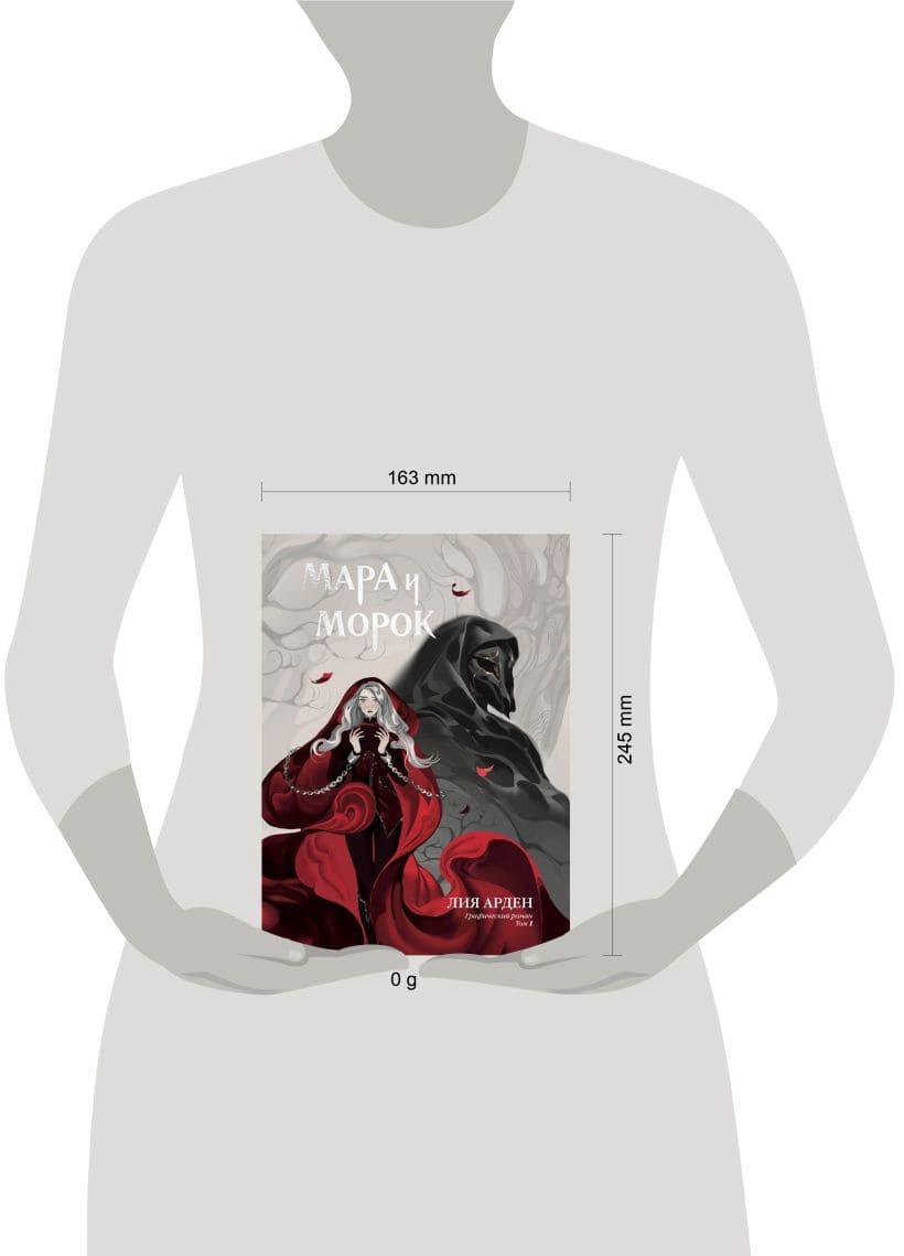 Мара и Морок. Графический роман. Том 1