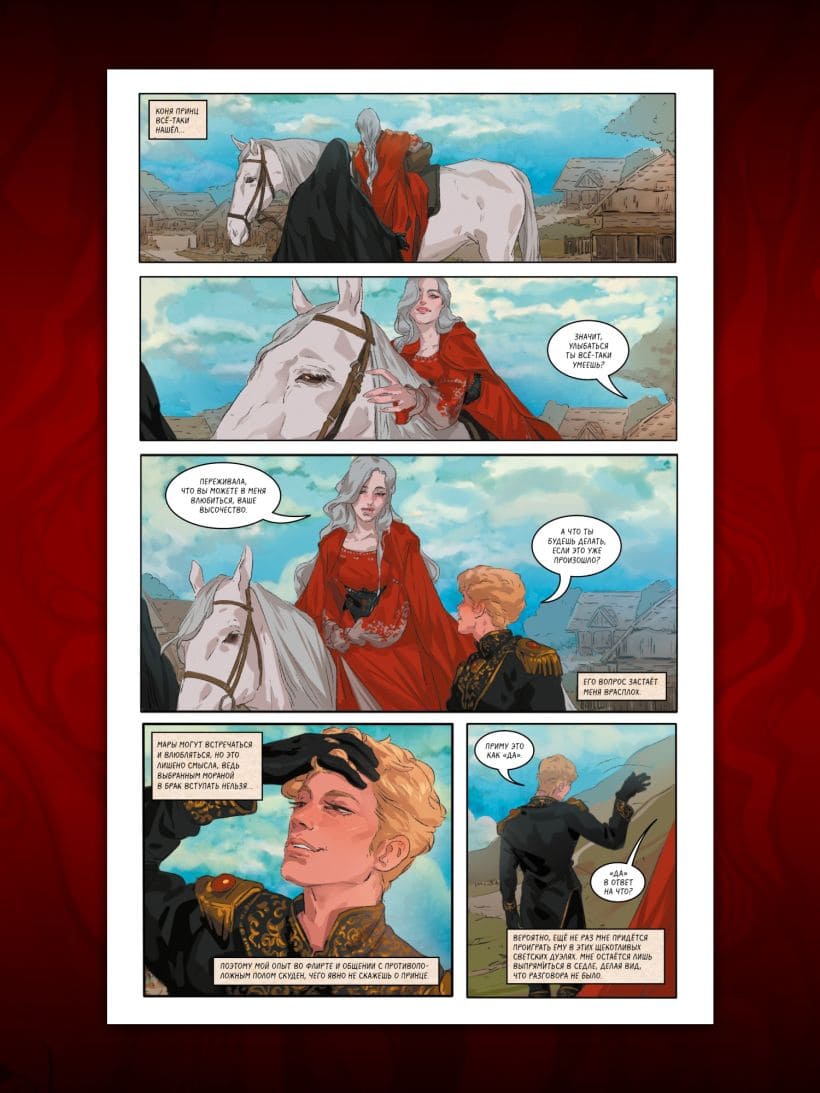 Мара и Морок. Графический роман. Том 1