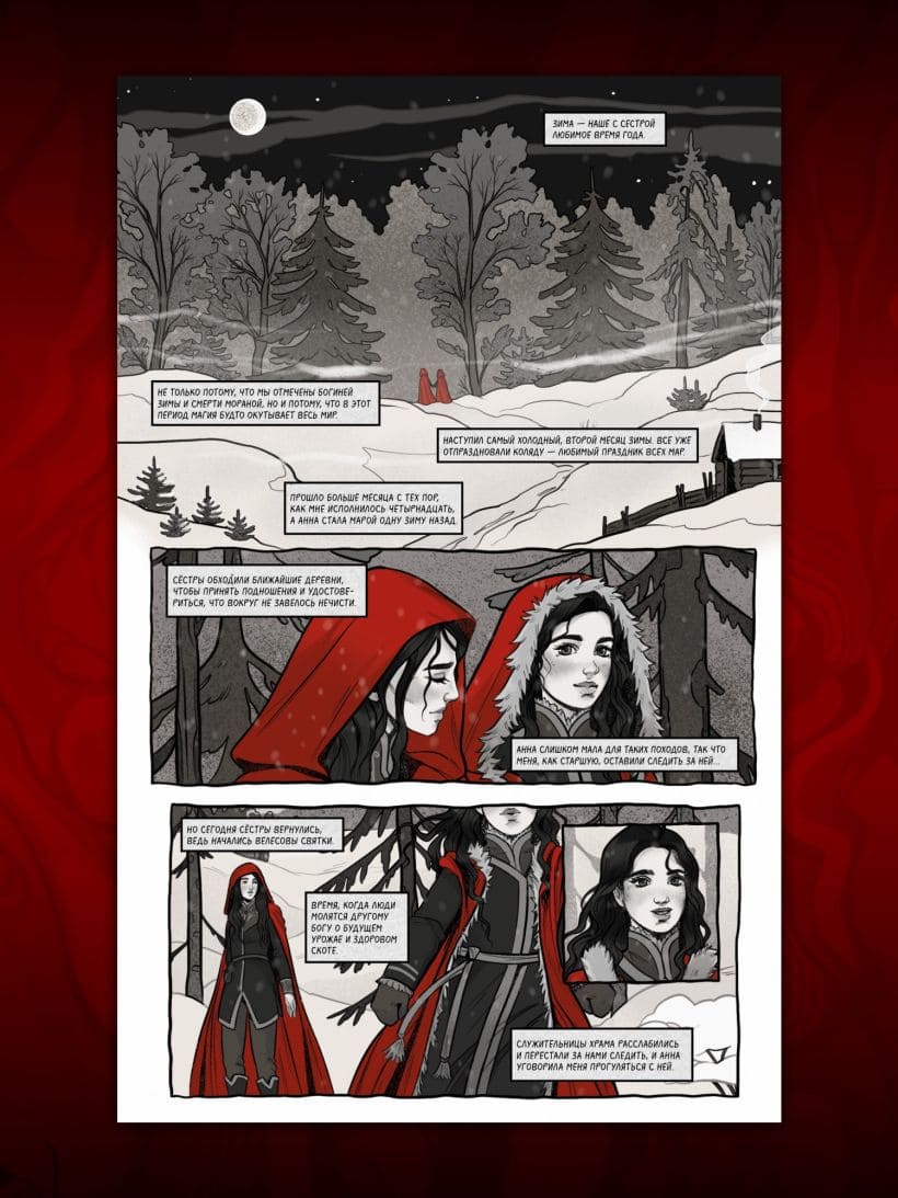 Мара и Морок. Графический роман. Том 1