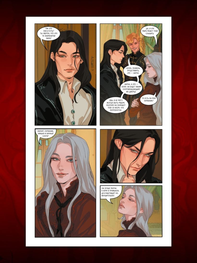 Мара и Морок. Графический роман. Том 1