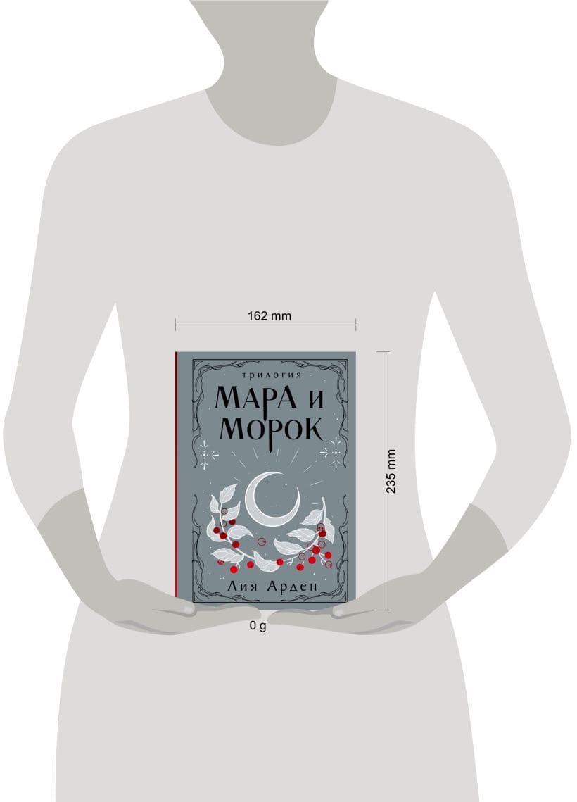 Мара и Морок. Трилогия