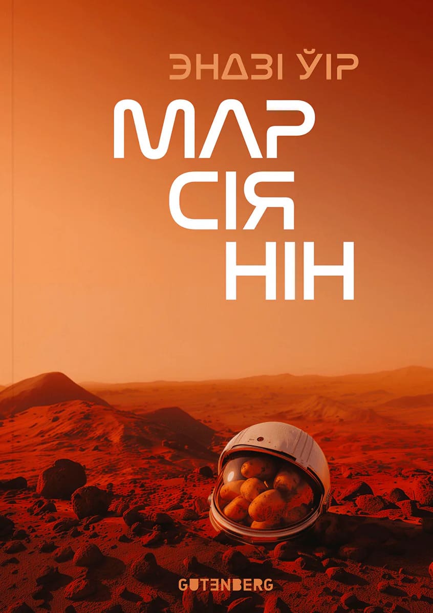 Марсіянін