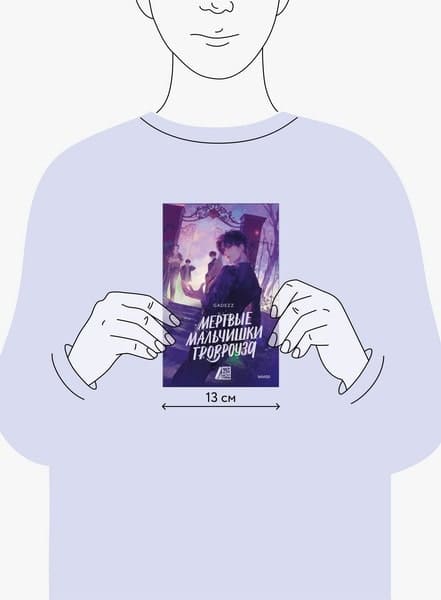 Мёртвые мальчишки Гровроуза