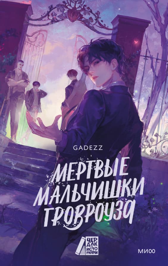 Мёртвые мальчишки Гровроуза