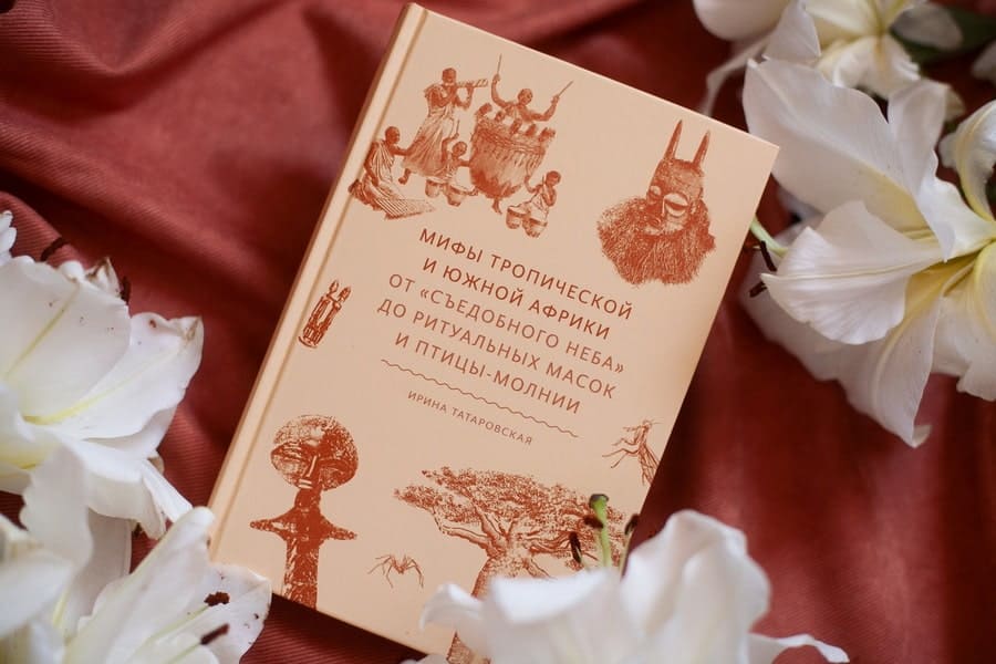 Мифы тропической и южной Африки. От «Съедобного Неба» до ритуальных масок и птицы-молнии