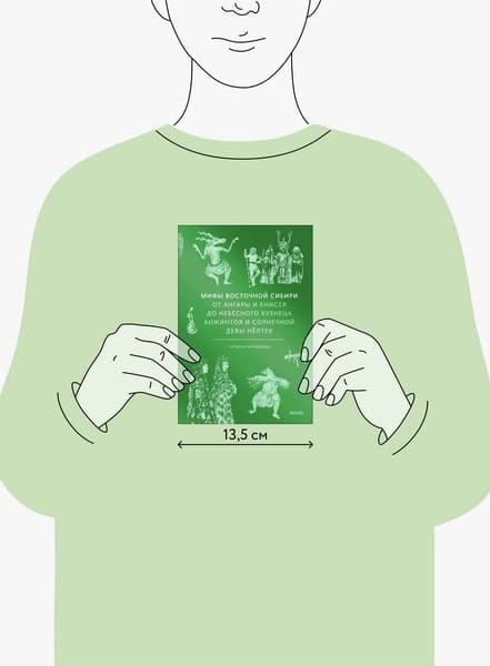 Мифы Восточной Сибири. От Ангары и Енисея до небесного кузнеца Божинтоя и солнечной девы Нёлтек