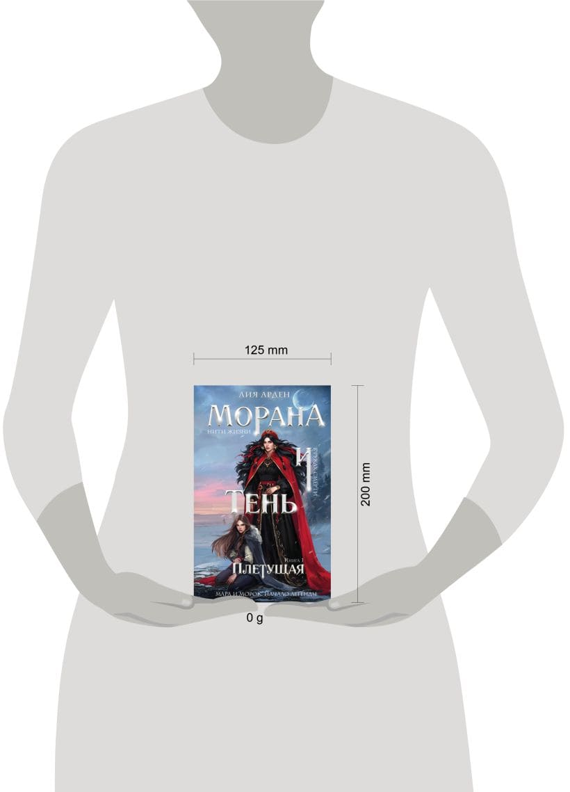 Морана и Тень. Плетущая