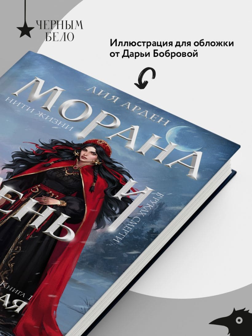 Морана и Тень. Плетущая