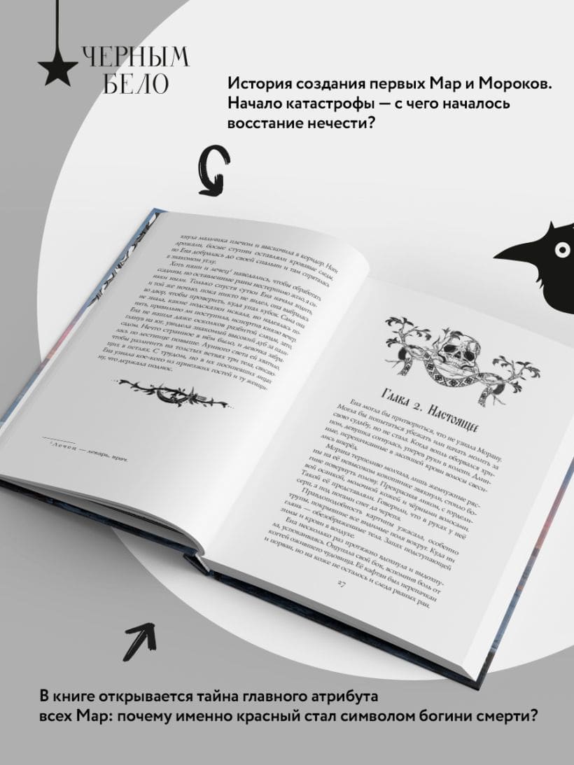 Морана и Тень. Плетущая