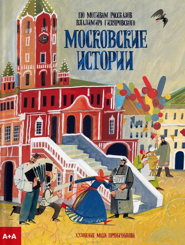 Московские истории