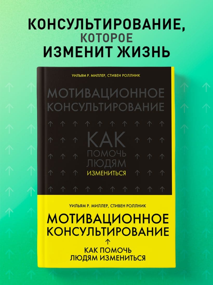 Мотивационное консультирование: как помочь людям измениться