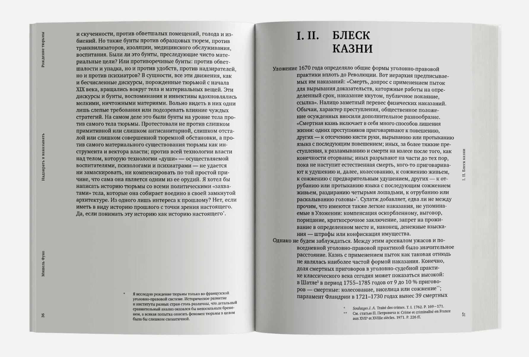 Надзирать и наказывать