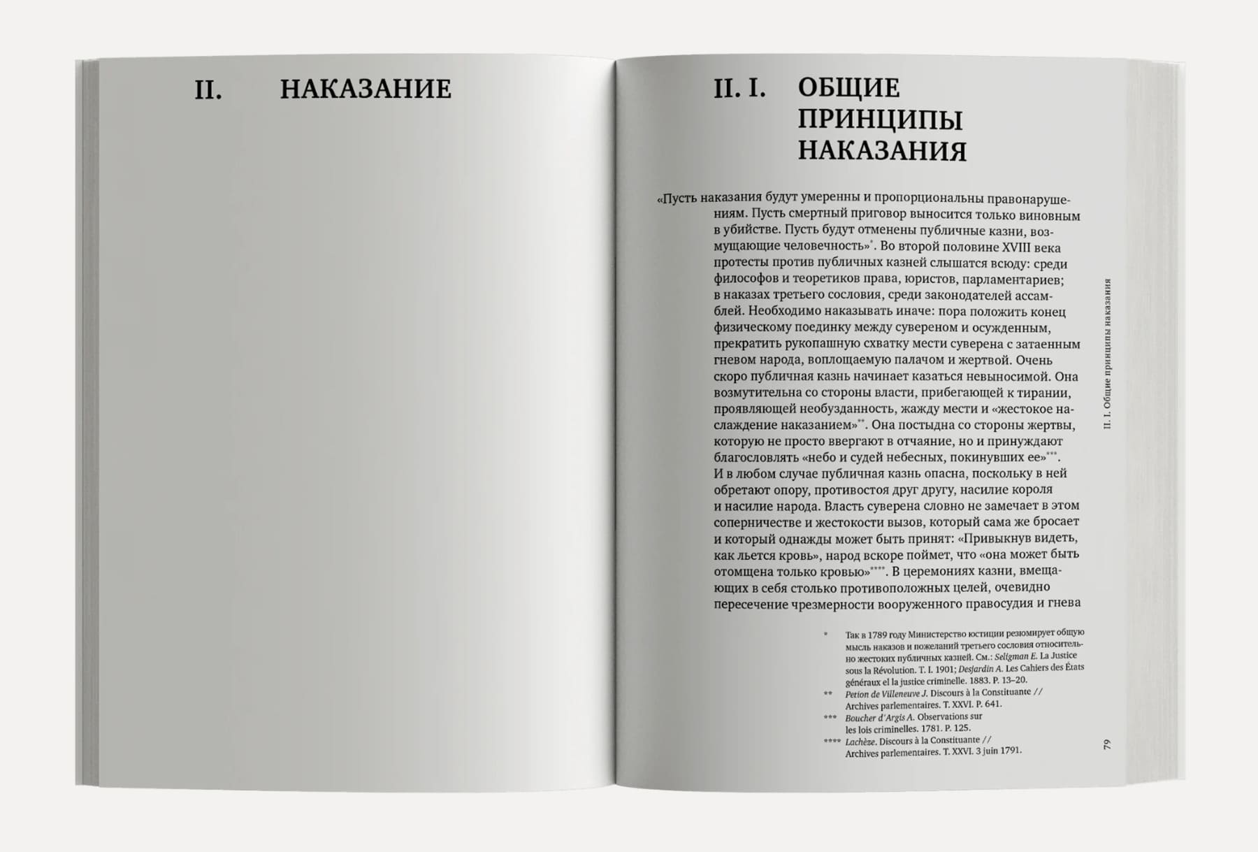 Надзирать и наказывать