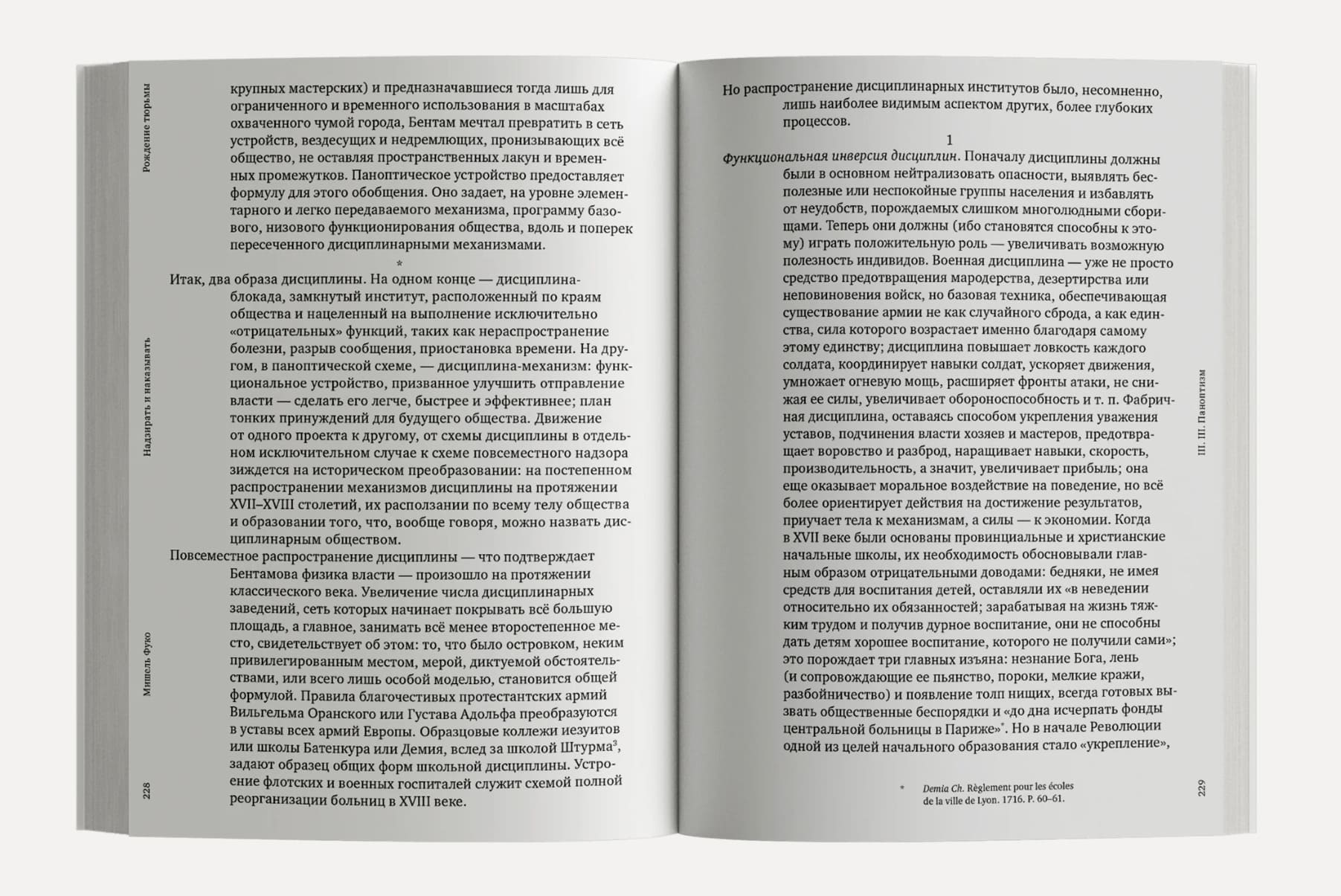 Надзирать и наказывать