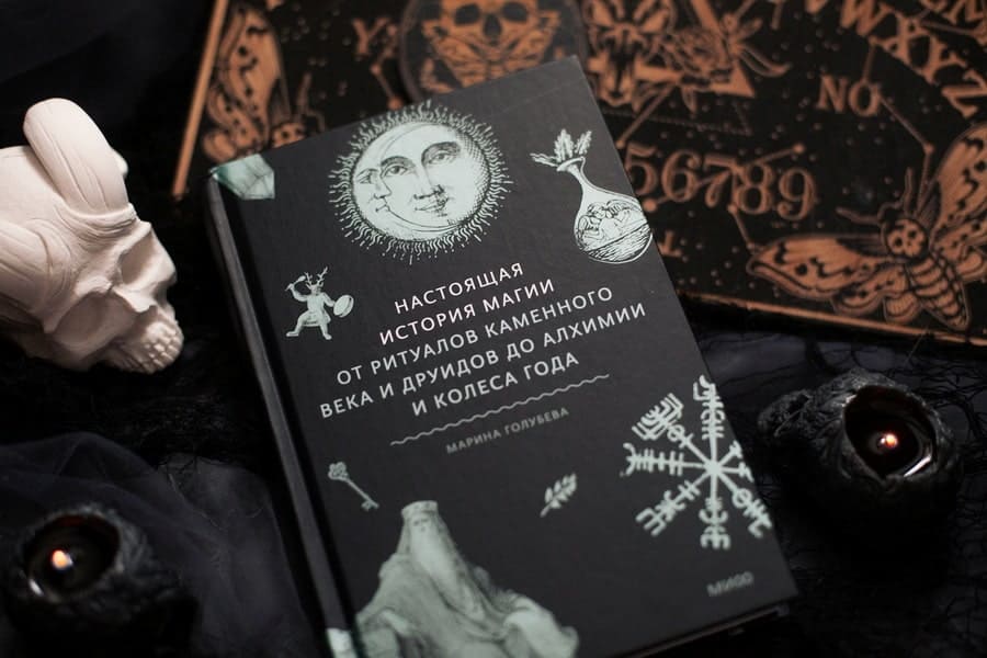 Настоящая история магии. От ритуалов каменного века и друидов до алхимии и Колеса года