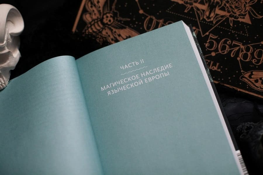 Настоящая история магии. От ритуалов каменного века и друидов до алхимии и Колеса года