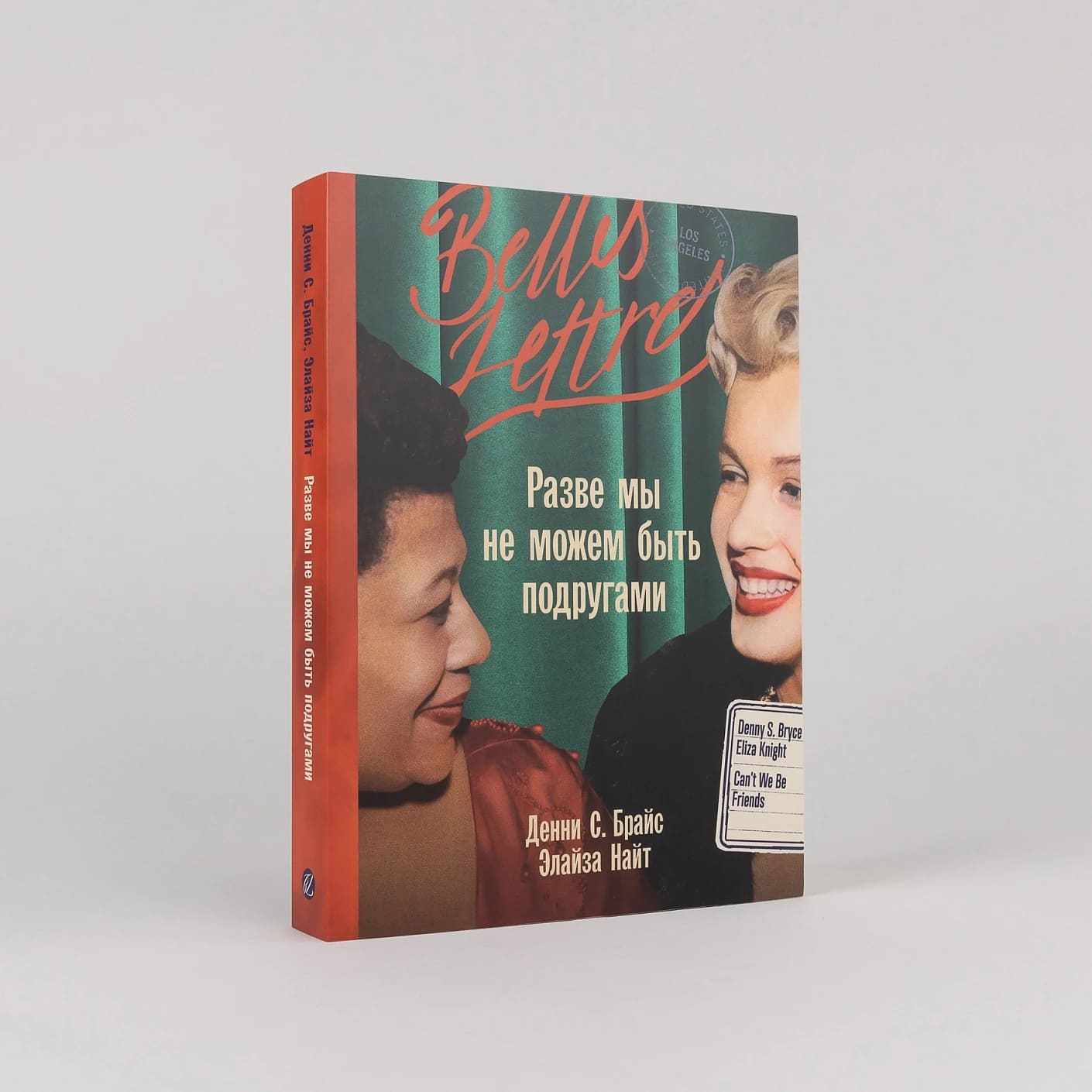 Разве мы не можем быть подругами