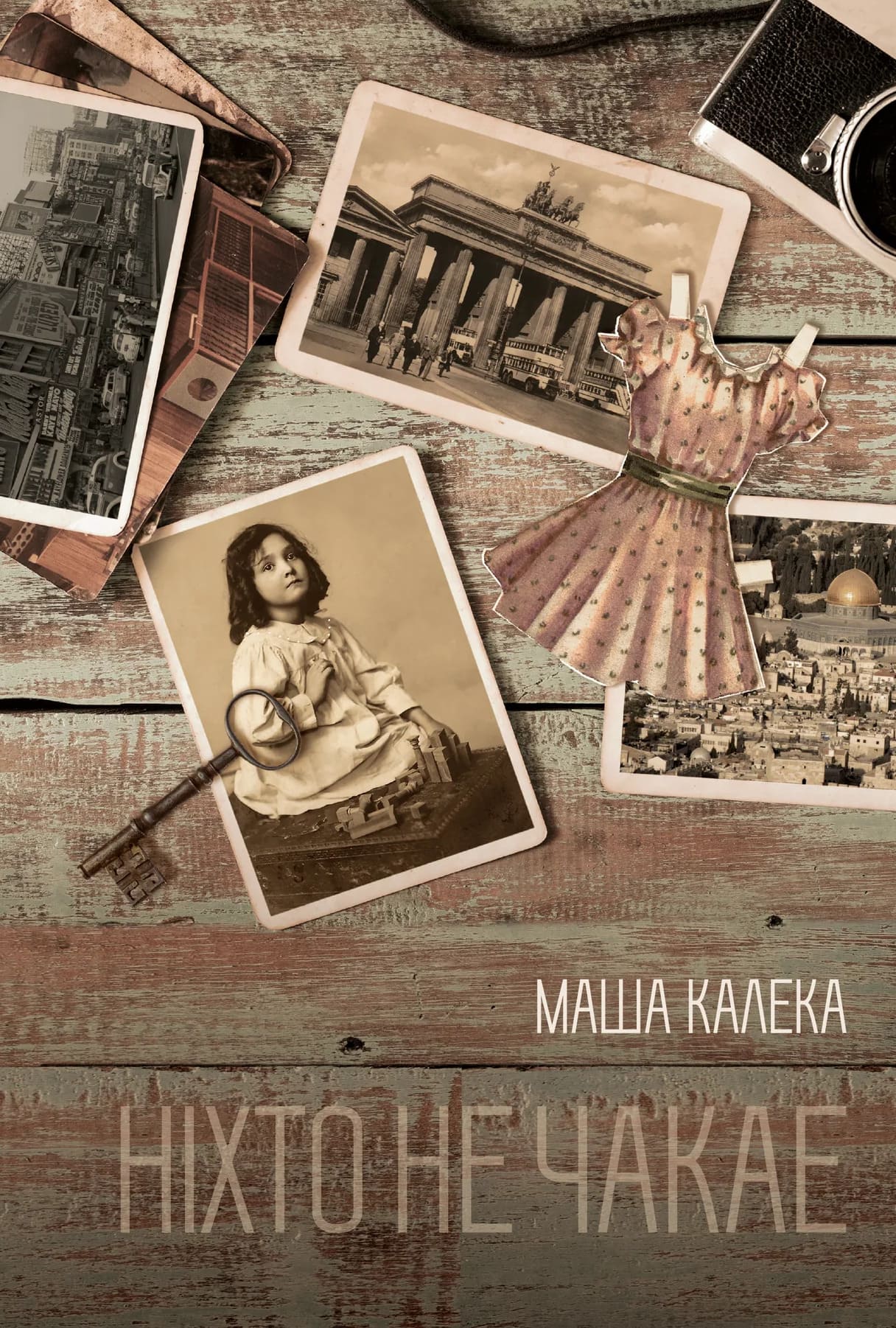 Ніхто не чакае