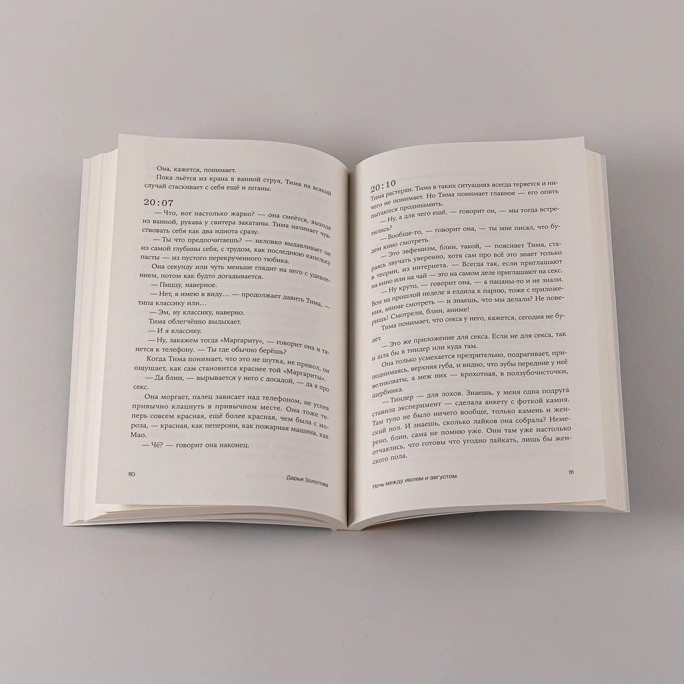 Ночь между июлем и августом