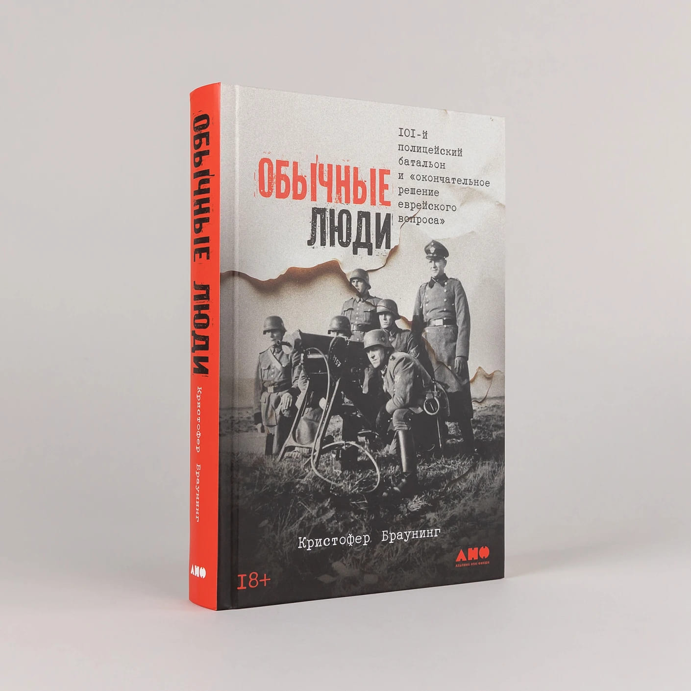 Обычные люди: 101-й полицейский батальон и «окончательное решение еврейского вопроса»