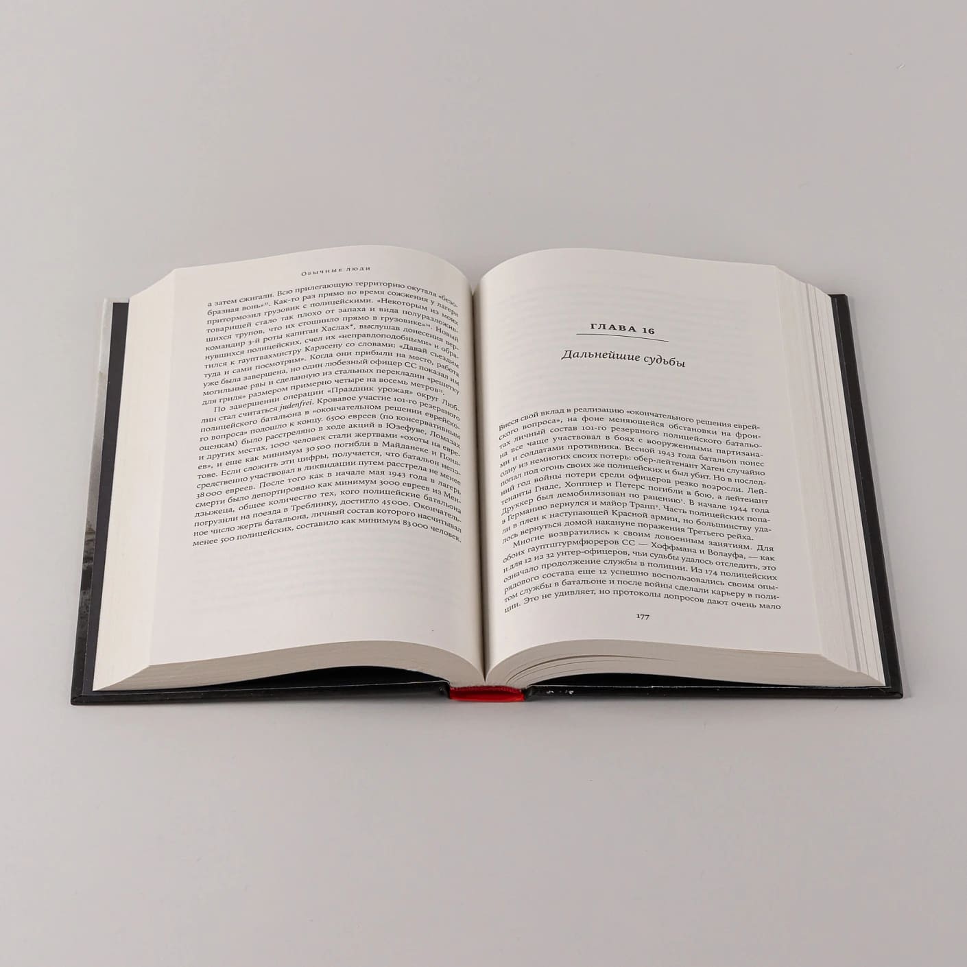 Обычные люди: 101-й полицейский батальон и «окончательное решение еврейского вопроса»