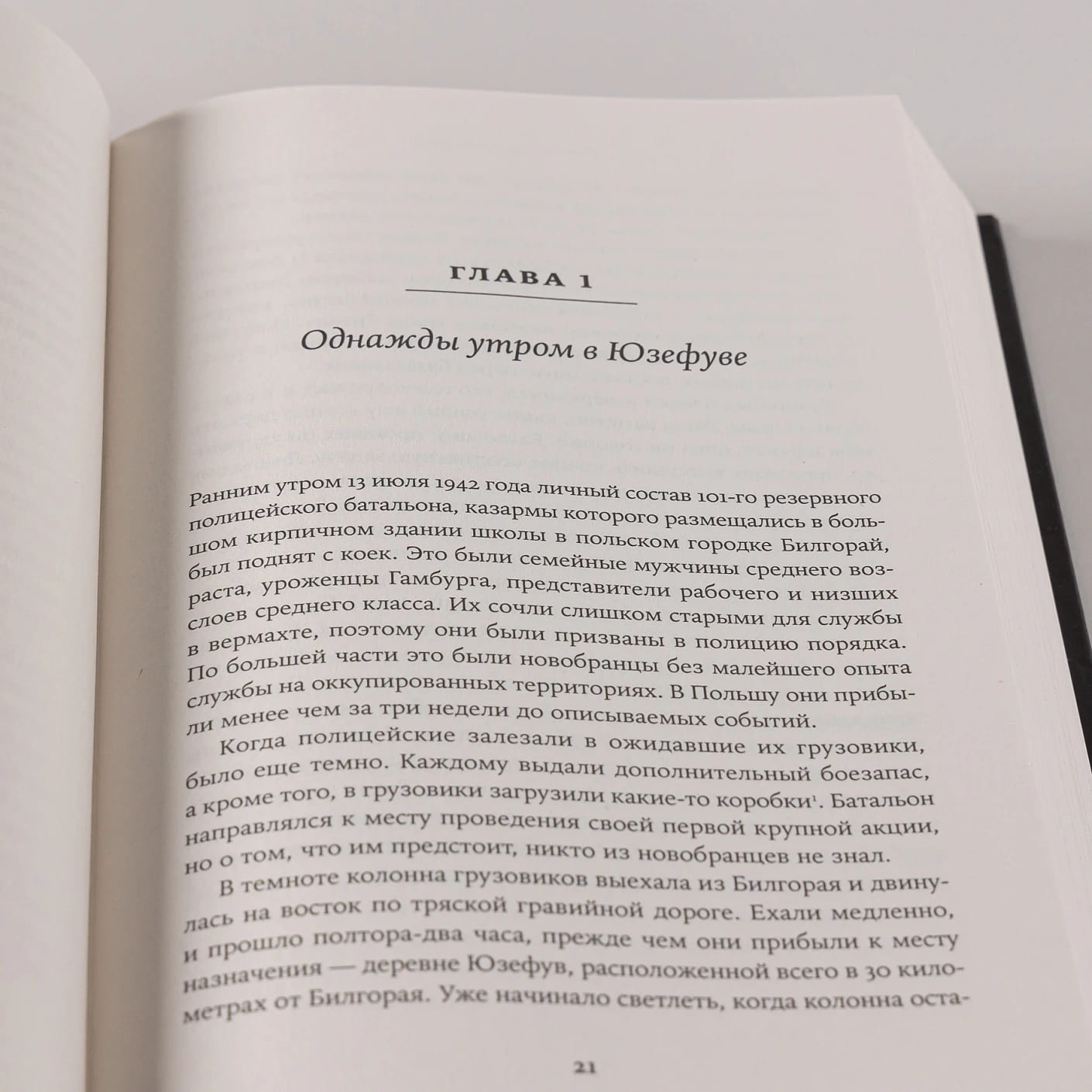 Обычные люди: 101-й полицейский батальон и «окончательное решение еврейского вопроса»