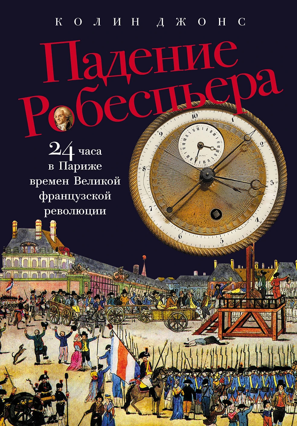 Падение Робеспьера: 24 часа в Париже времён Великой французской революции