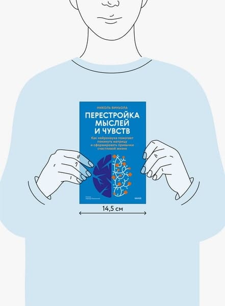 Перестройка мыслей и чувств. Как нейронаука помогает покинуть матрицу и сформировать привычки счастливой жизни