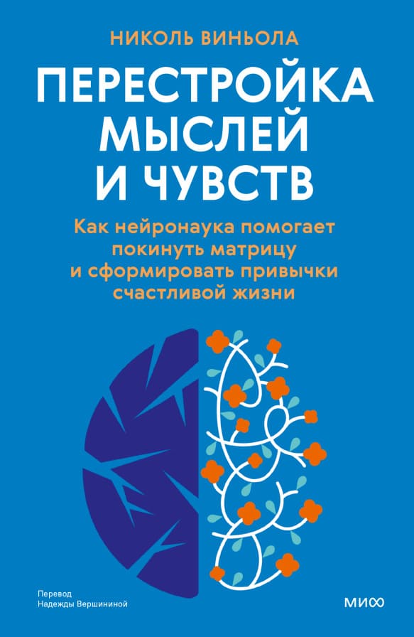 Перестройка мыслей и чувств. Как нейронаука помогает покинуть матрицу и сформировать привычки счастливой жизни