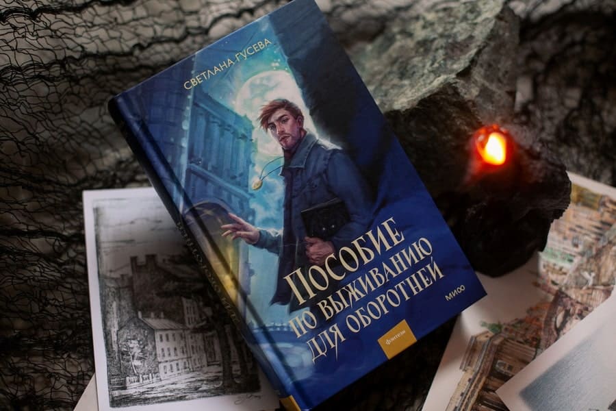 Пособие по выживанию для оборотней