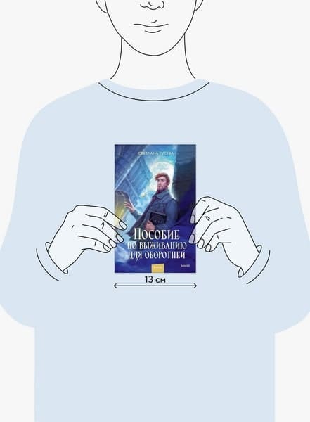 Пособие по выживанию для оборотней